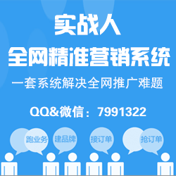 實(shí)戰(zhàn)人全網(wǎng)精準(zhǔn)營(yíng)銷(xiāo)系統(tǒng)