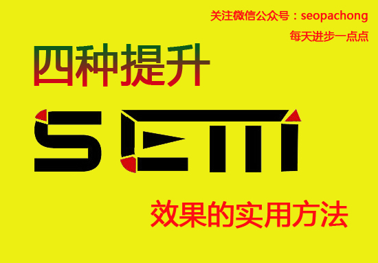 干貨分享：四種實(shí)用的提升SEM效果的方法