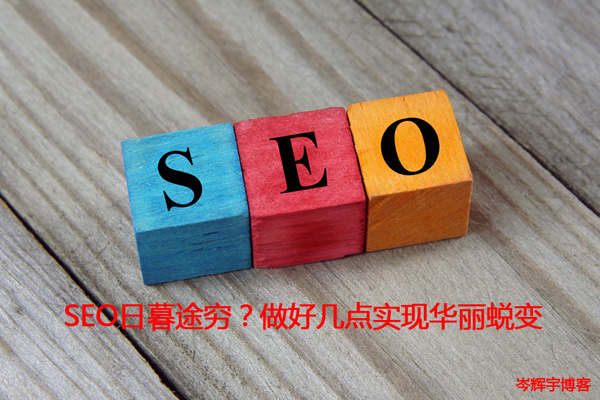 SEO日暮途窮？做好幾點實現(xiàn)華麗蛻變 第一張