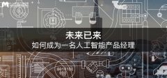 未來已來，如何成為一名人工智能產(chǎn)品經(jīng)理