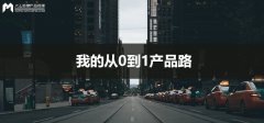 產(chǎn)品經(jīng)理入門：我的從0到1產(chǎn)品路