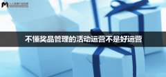 不懂獎品管理的活動運營不是好運營
