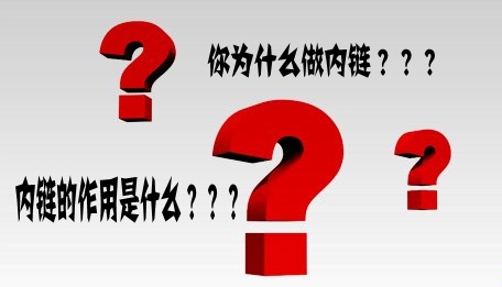 為什么要做內(nèi)鏈？內(nèi)鏈有什么作用？