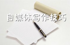這5個(gè)文章寫(xiě)作技巧都不會(huì)，還敢做自媒體運(yùn)營(yíng)？