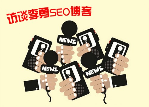 訪談李勇：SEO博客兩個多月快速提升百度權(quán)重2的秘笈
