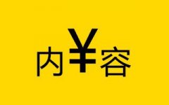 內(nèi)容創(chuàng)業(yè)想變現(xiàn)你得知道這些！
