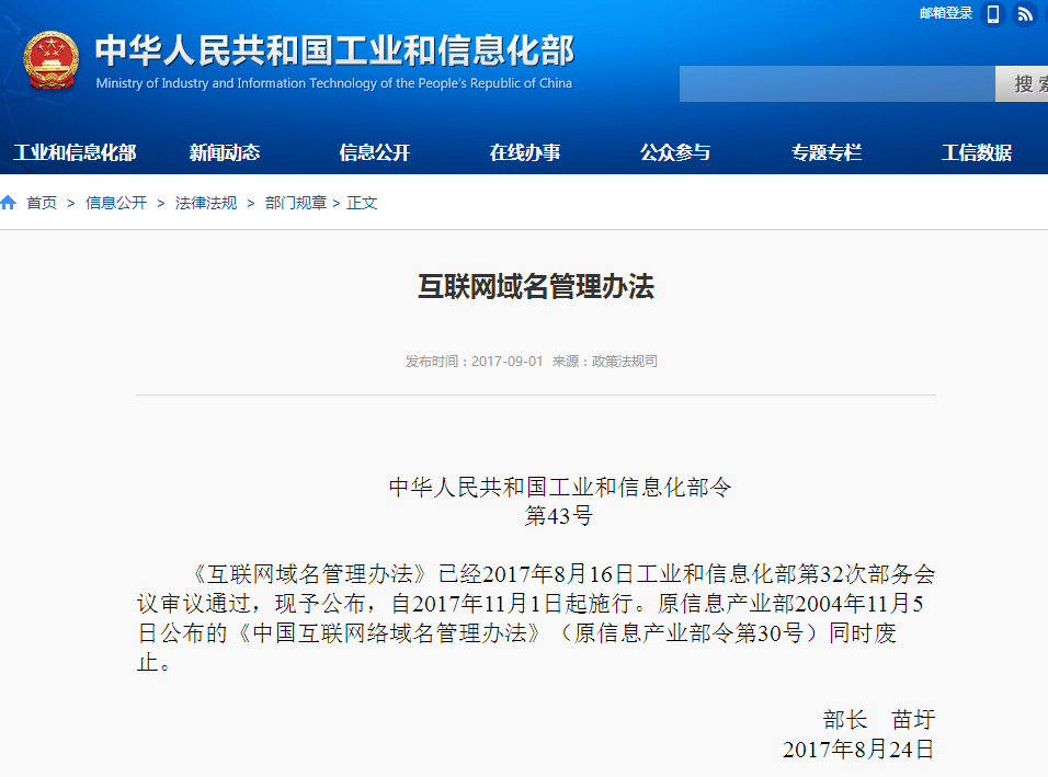 工信部正式公布新《互聯(lián)網(wǎng)域名管理辦法