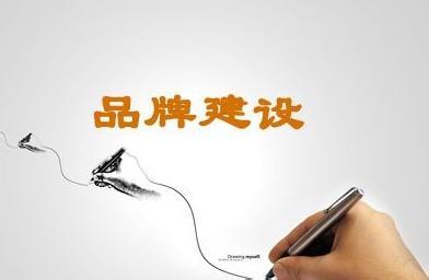 怎么去建設(shè)屬于我們自己的品牌