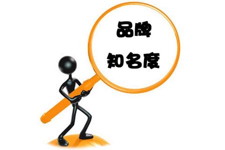 正確理解品牌知名度與認知度