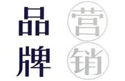 品牌營銷方案的3個(gè)理念
