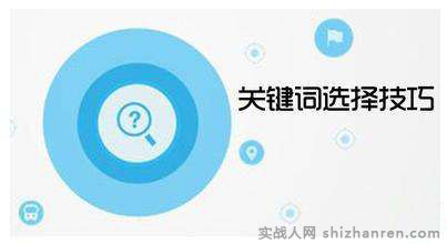 三步解決競(jìng)價(jià)關(guān)鍵詞選擇難題