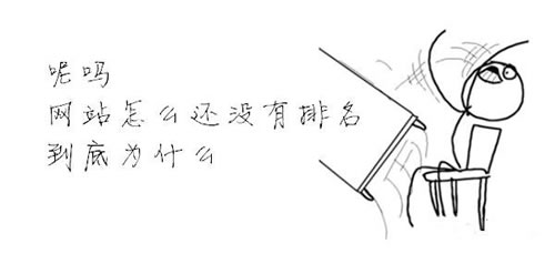 一個(gè)SEO工作者的基本日常:網(wǎng)站怎么還沒有排名？