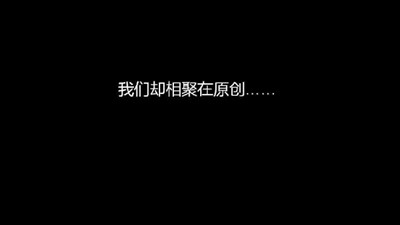 原創(chuàng)活動(dòng)