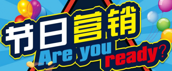 品牌推廣如何做好節(jié)日營銷?