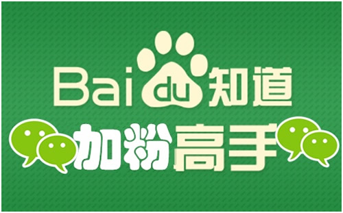 獨家解讀百度知道如何做品牌推廣？