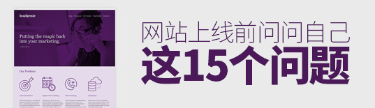 網(wǎng)站要上線了，問問自己這15個(gè)問題再作決定